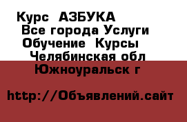  Курс “АЗБУКА“ Online - Все города Услуги » Обучение. Курсы   . Челябинская обл.,Южноуральск г.